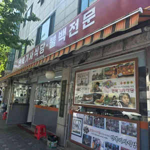 만복기사식당 대표 사진