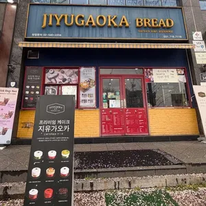 지유가오카브레드 사진 1