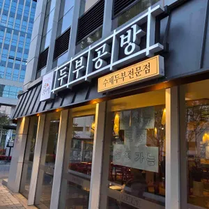 두부공방 리뷰 사진