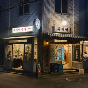 유씨네 사진 1