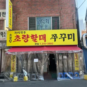소문난 초량할매쭈꾸미 리뷰 사진