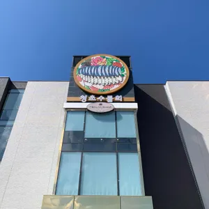 청초수물회 리뷰 사진