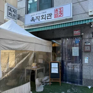 옥자회관 사진 1