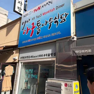 마산해물아구찜 통나무식당 대표 사진