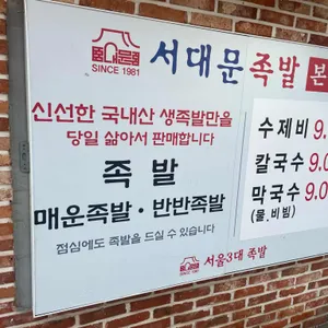 본가서대문족발 리뷰 사진