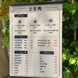 신당육 리뷰 사진