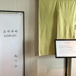 스시우미 리뷰 사진