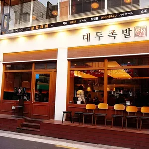 대두족발 리뷰 사진