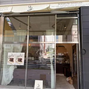 소금곳간 사진