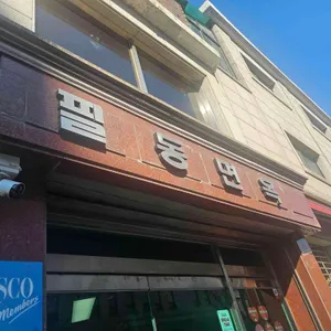 필동면옥 사진 2