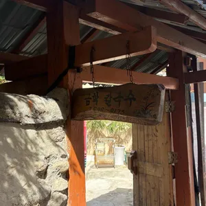 금학칼국수 리뷰 사진