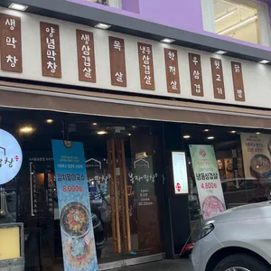봉자막창 사진 1