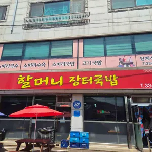 할머니장터국밥 사진 2
