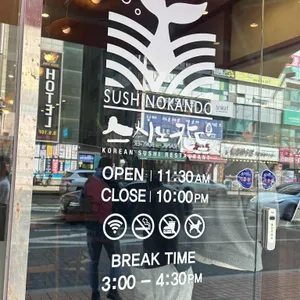 스시노칸도 리뷰 사진