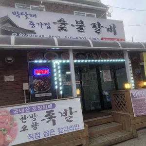 박달재종가집숯불갈비 사진