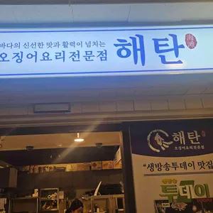 해탄 대표 사진