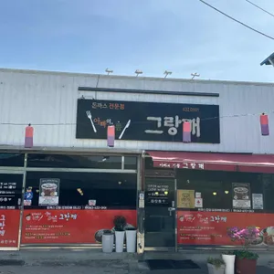 그랑깨 대표 사진