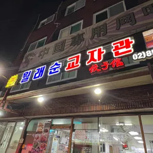 월래순 교자관 리뷰 사진