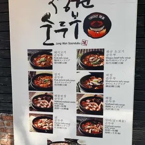 정원순두부 리뷰 사진