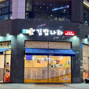 김밥천국 사진