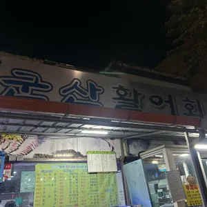 군산활어회 사진 1