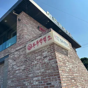 도두반점 대표 사진