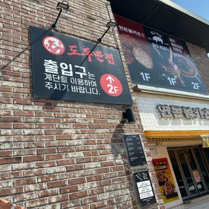도두반점 대표 사진