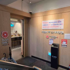 스시이안앤 대표 사진