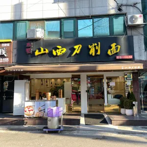 송화산시도삭면 리뷰 사진