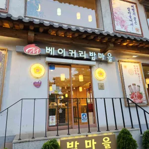 베이커리 밤마을 사진 2
