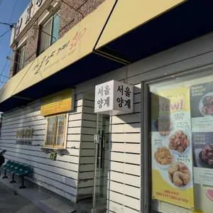 서울양계 대표 사진