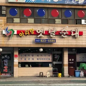 아리랑옛날순대 대표 사진