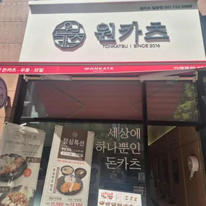 원카츠 사진 1