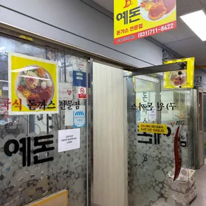 예돈돈까스 대표 사진