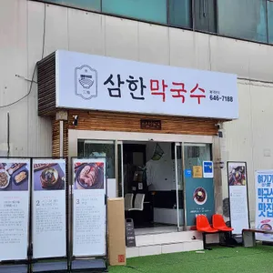 삼한막국수 사진