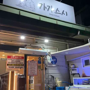 가가스시 대표 사진