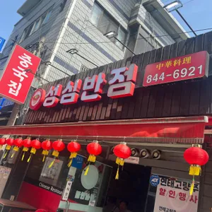 성심반점 사진 1
