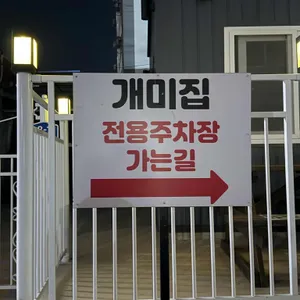 연일개미집 리뷰 사진