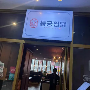 동궁찜닭 사진 2