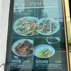 만리성 전통중국요리 리뷰 사진