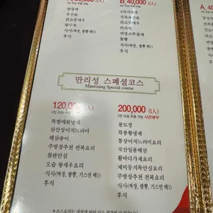 만리성 전통중국요리 리뷰 사진