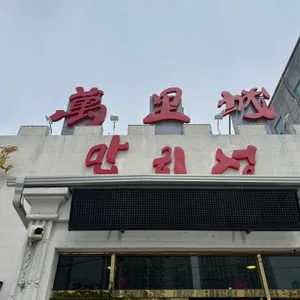 만리성 전통중국요리 사진 1