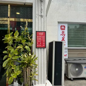 만리성 전통중국요리 리뷰 사진
