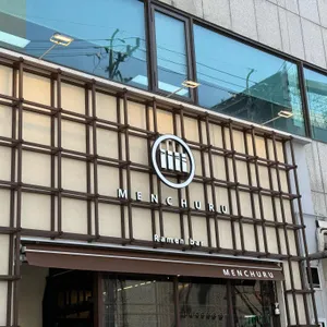 멘츠루 사진 2