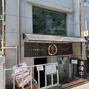 류진 대표 사진