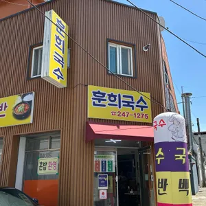 훈희국수 사진 1