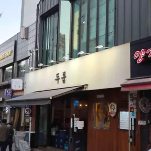 두툼 사진 1