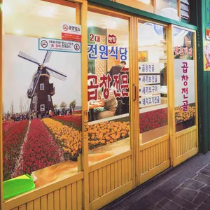 전원식당 사진 1