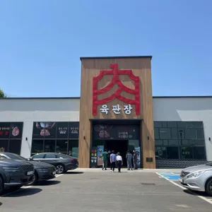 육판장 리뷰 사진