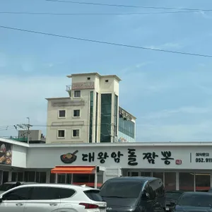 울산대왕암돌짬뽕 리뷰 사진